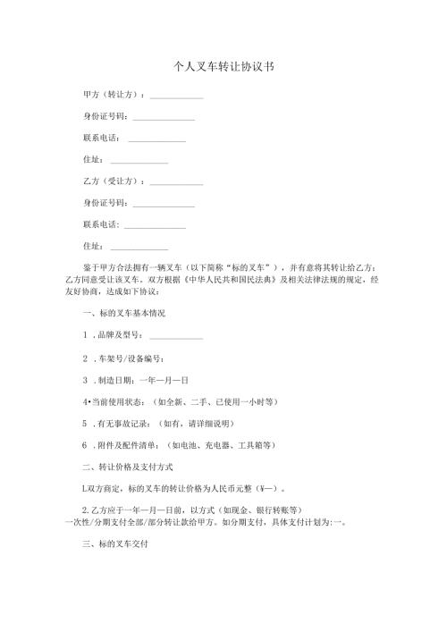 个人叉车转让协议书Word模板.docx