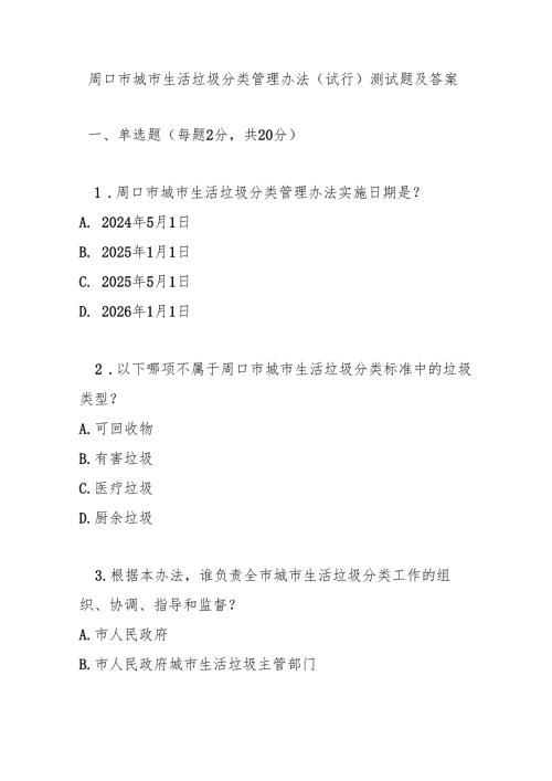 周口市城市生活垃圾分类管理办法（试行）测试题及参考答案.docx