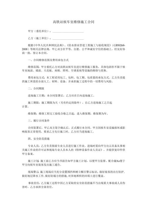 高铁站候车室维修施工合同范本Word模板.docx