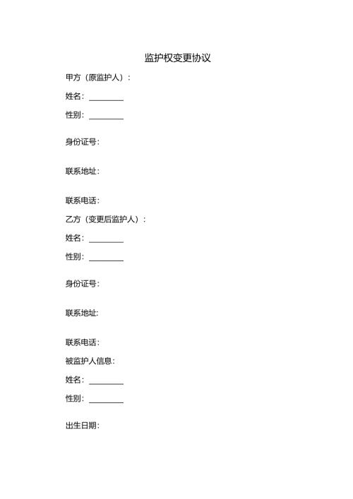 监护权变更协议.docx