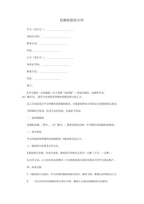 挖掘机股份合同范本Word模板.docx