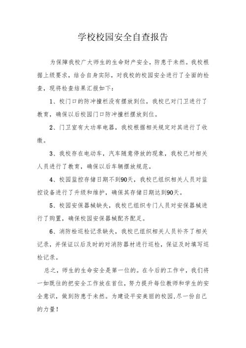学校校园安全自查报告.docx