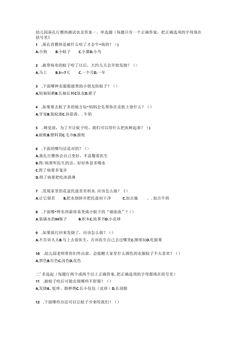 幼儿园基孔肯雅热测试题及答案.docx_第1页