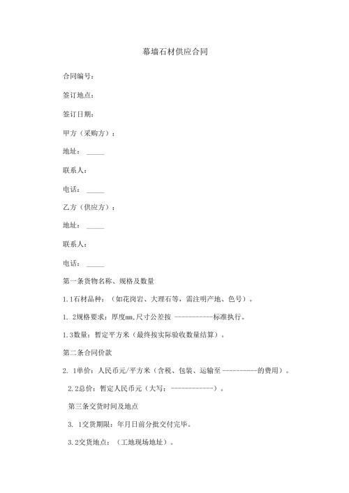 幕墙石材供应合同范本Word模板.docx
