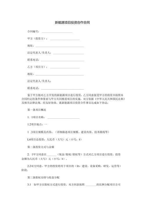 新能源项目投资合作合同范本Word模板.docx
