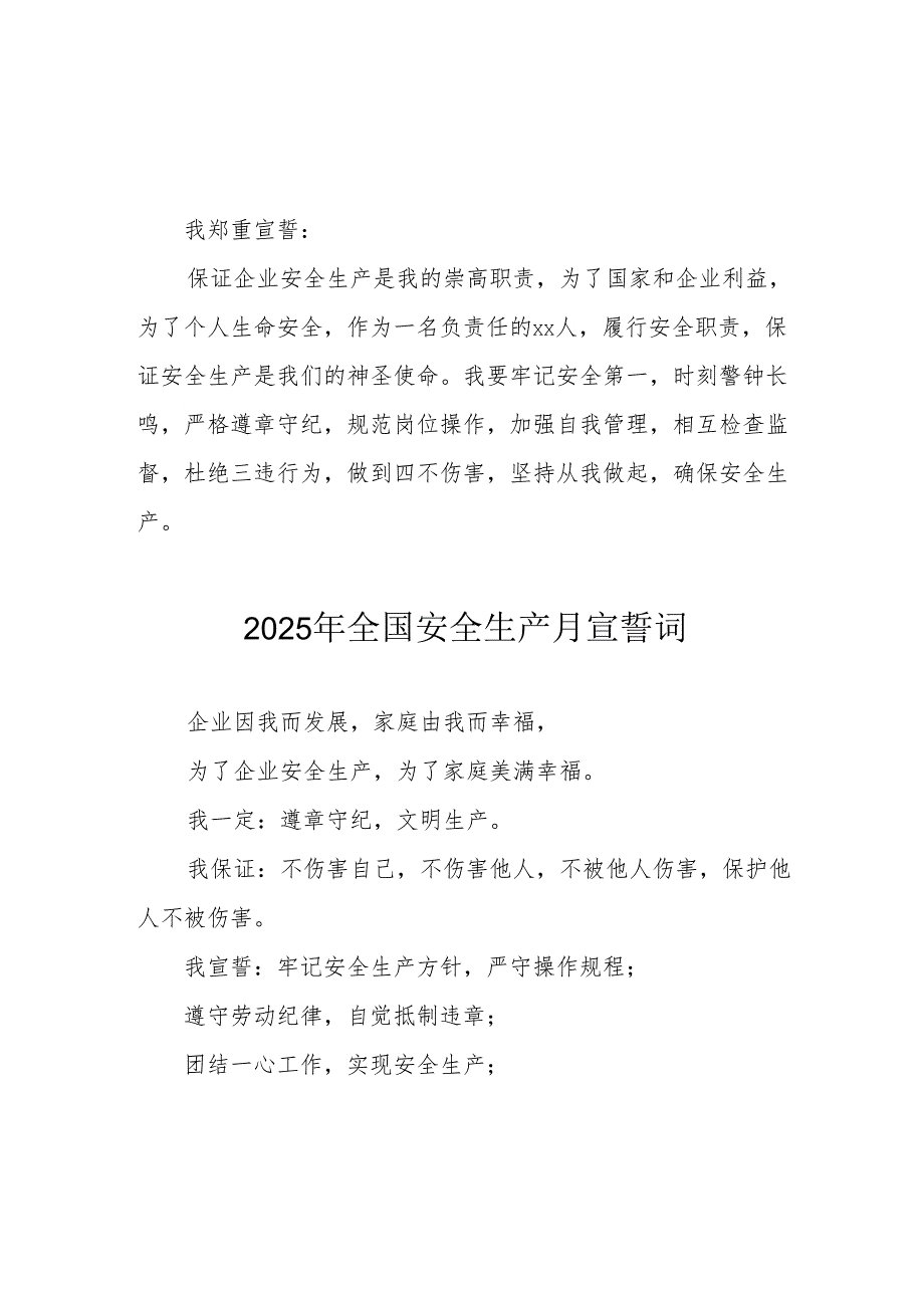 2025年《安全生产月》个人宣誓词 （3份）.docx_第1页
