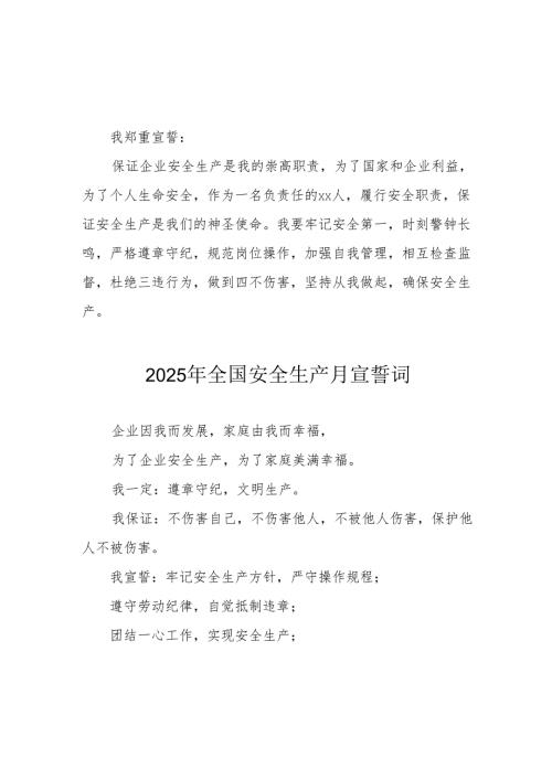 2025年《安全生产月》个人宣誓词 （3份）.docx