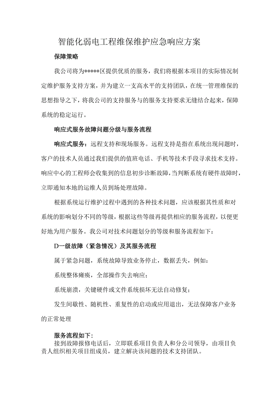 智能化弱电工程维保维护应急响应方案.docx_第1页