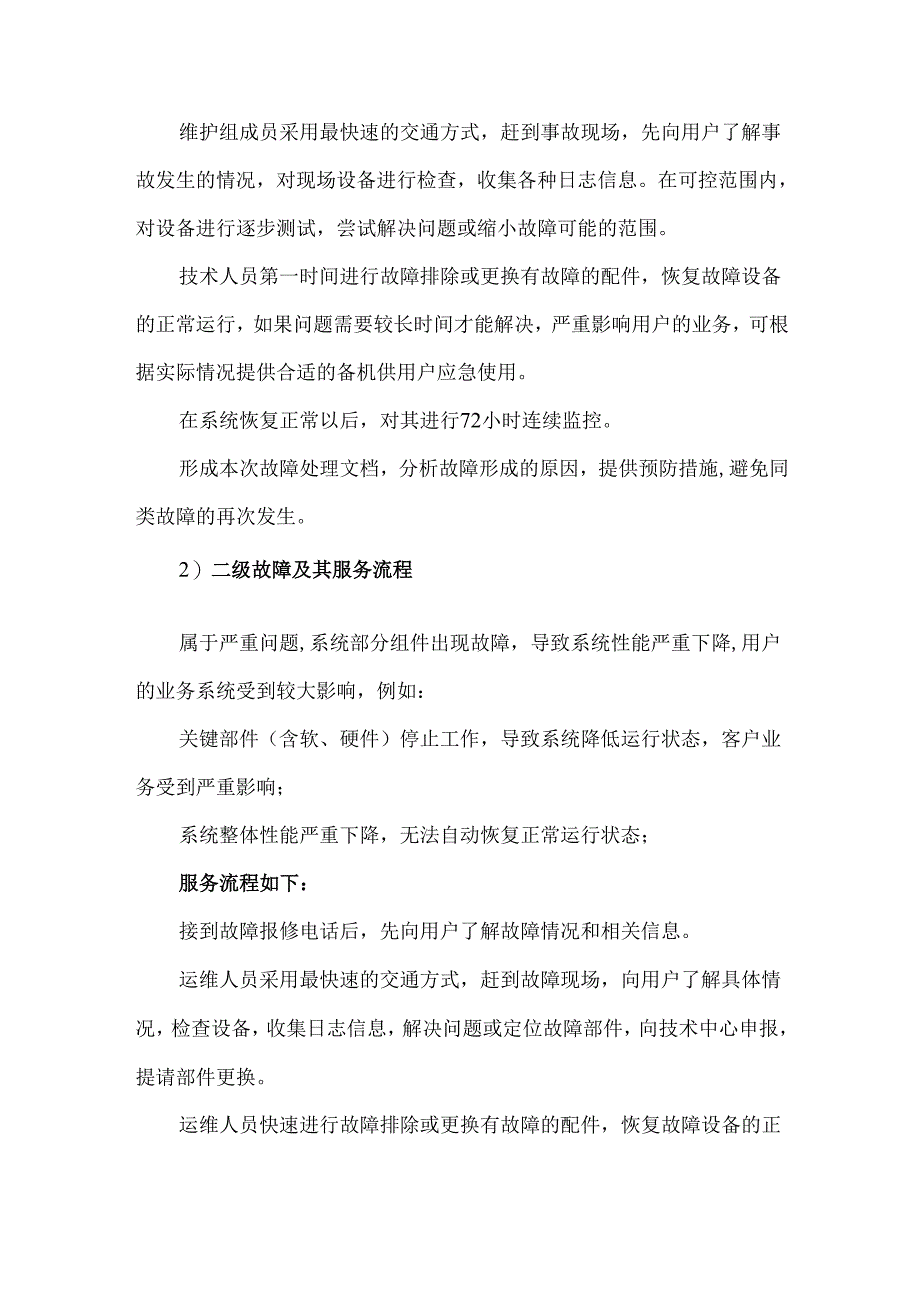 智能化弱电工程维保维护应急响应方案.docx_第2页