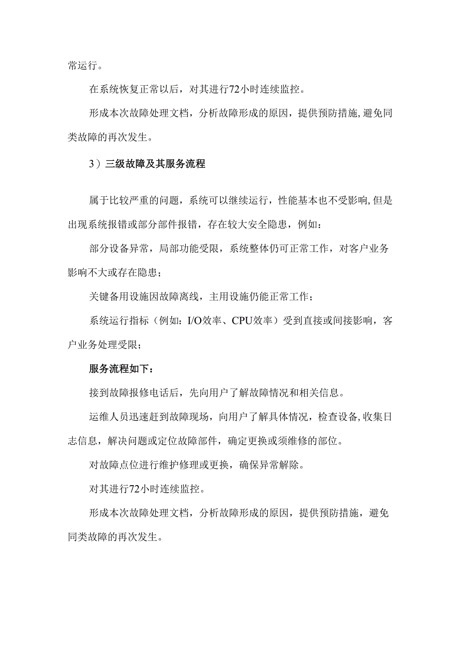 智能化弱电工程维保维护应急响应方案.docx_第3页