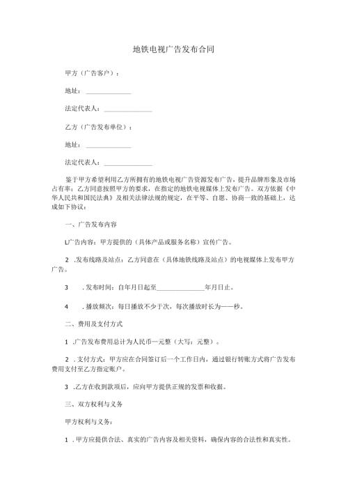 地铁电视广告发布合同范本Word模板.docx