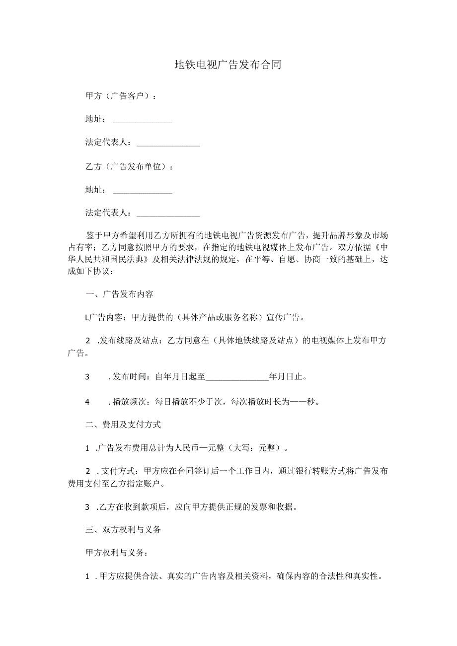 地铁电视广告发布合同范本Word模板.docx_第1页