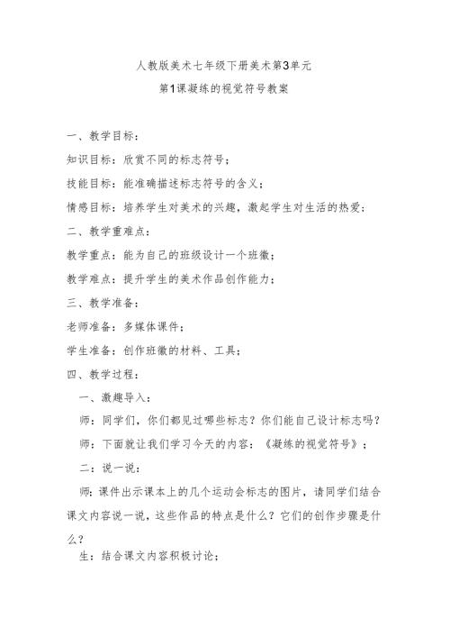 人教版七年级下美术第3单元第1课凝练的视觉符号教案.docx