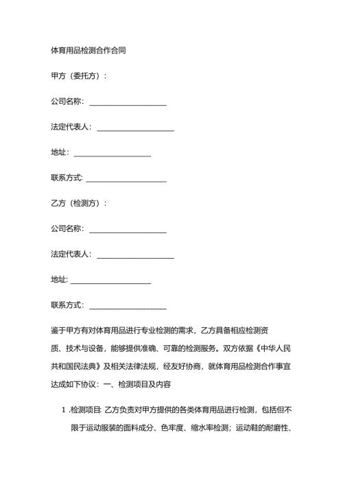 体育用品检测合作合同.docx