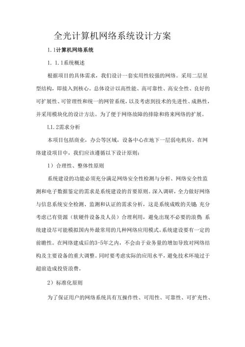 全光计算机网络系统设计方案.docx