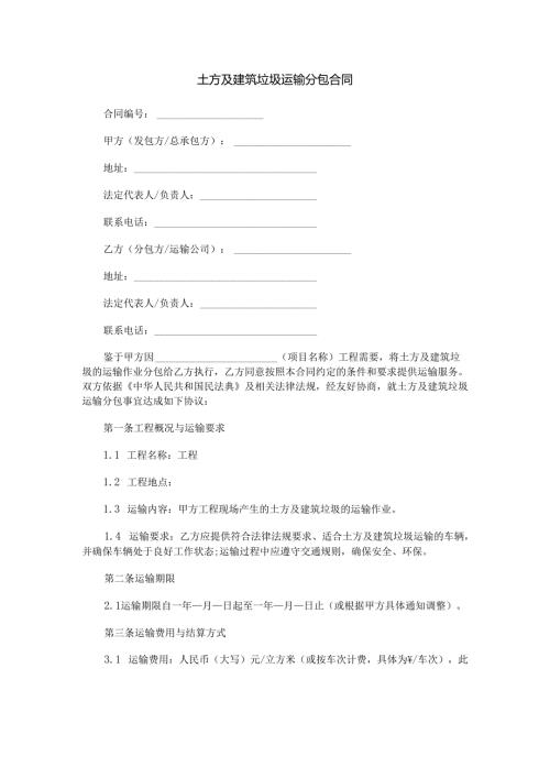 土方及建筑垃圾运输分包合同范本Word模板.docx