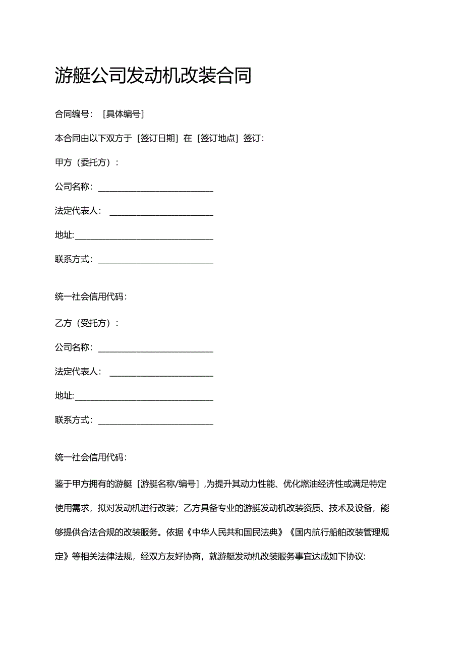 游艇公司发动机改装合同.docx_第1页