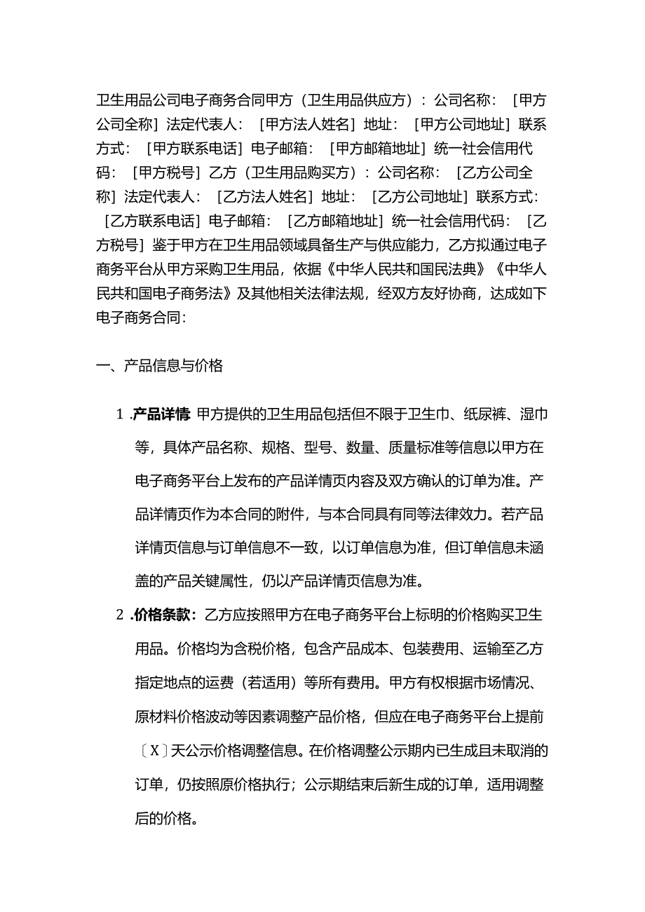 卫生用品公司电子商务合同.docx_第1页
