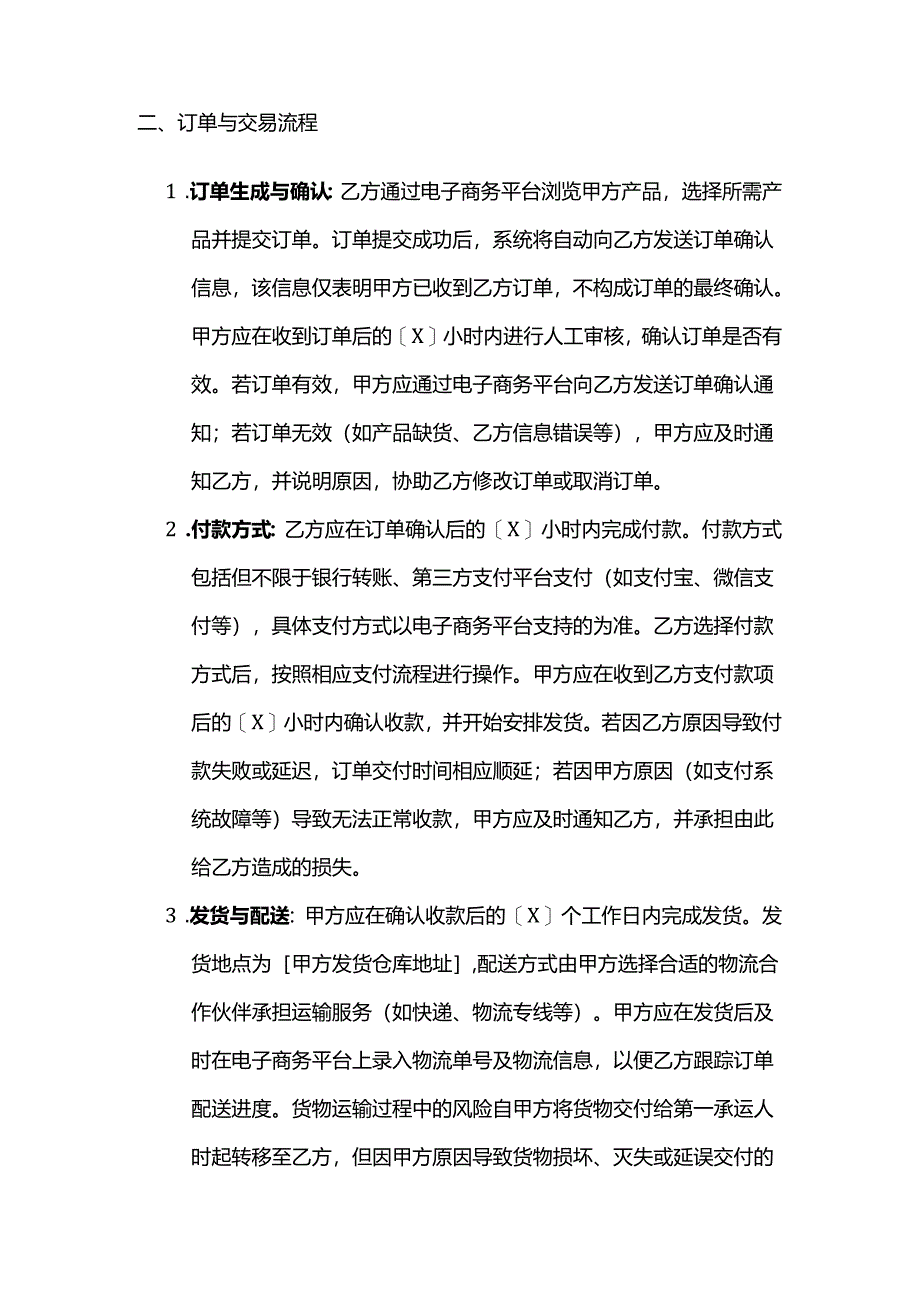 卫生用品公司电子商务合同.docx_第2页