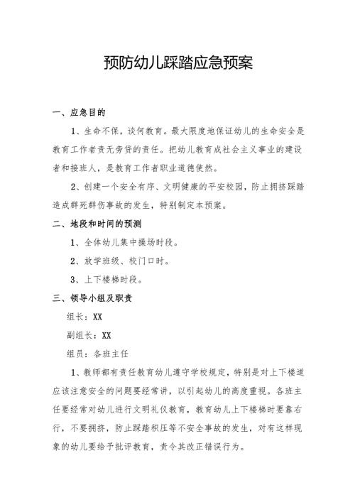 预防幼儿踩踏应急预案.docx