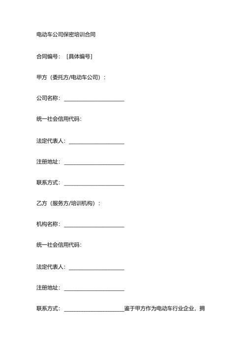 电动车公司保密培训合同.docx