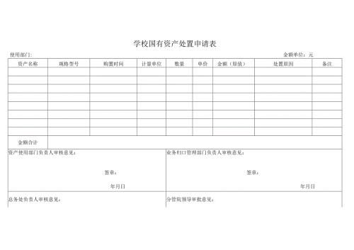 学校国有资产处置申请表.docx