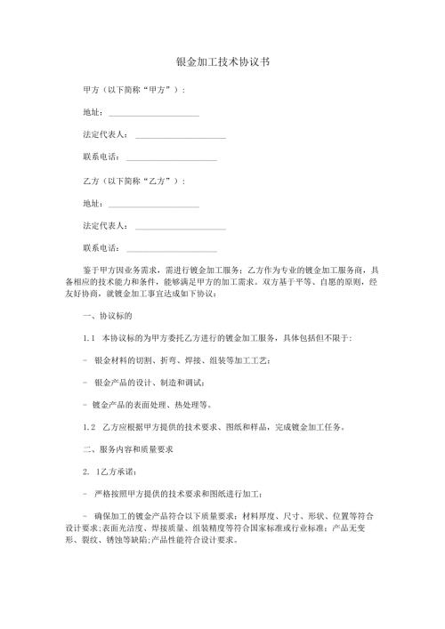 钣金加工技术协议书范本Word模板.docx