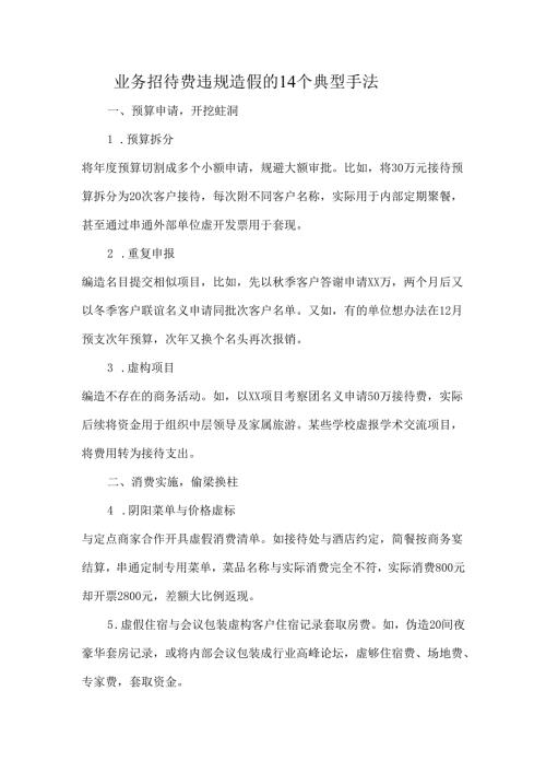 业务招待费违规造假的14个典型手法.docx