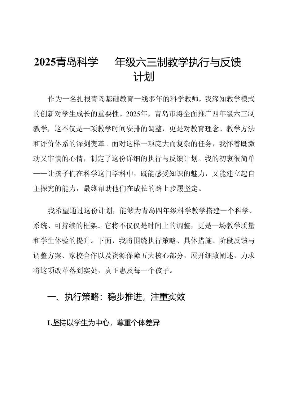 2025青岛科学四年级六三制教学执行与反馈计划.docx_第1页