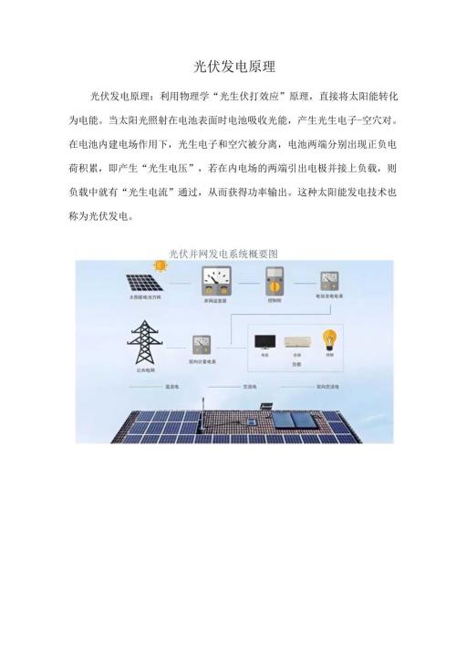 光伏发电原理.docx