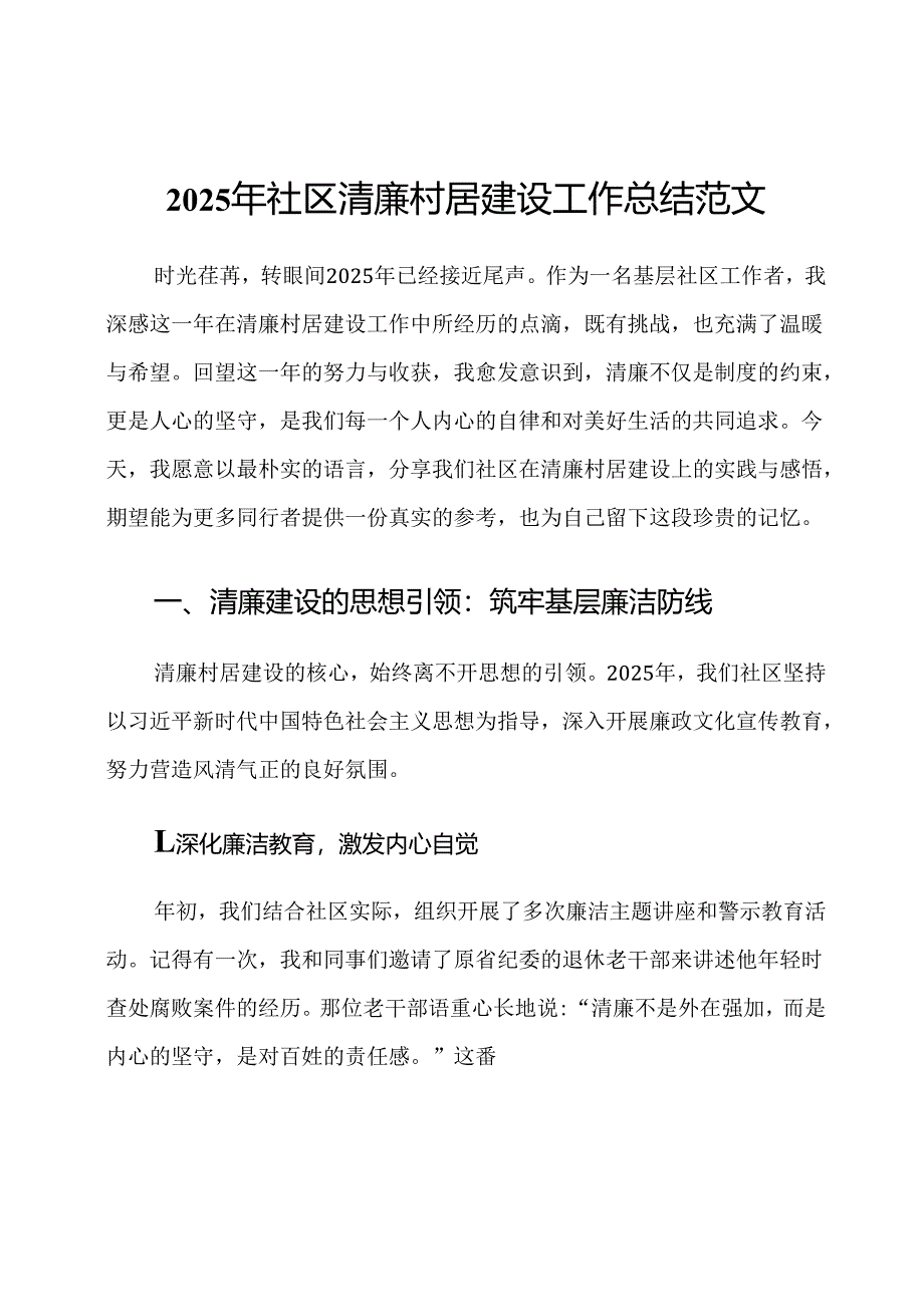 2025年社区清廉村居建设工作总结范文.docx_第1页