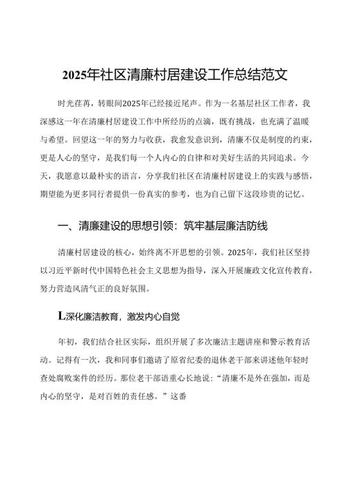 2025年社区清廉村居建设工作总结范文.docx
