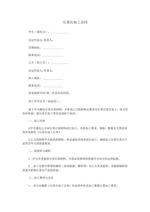 石英石加工合同范本Word模板.docx