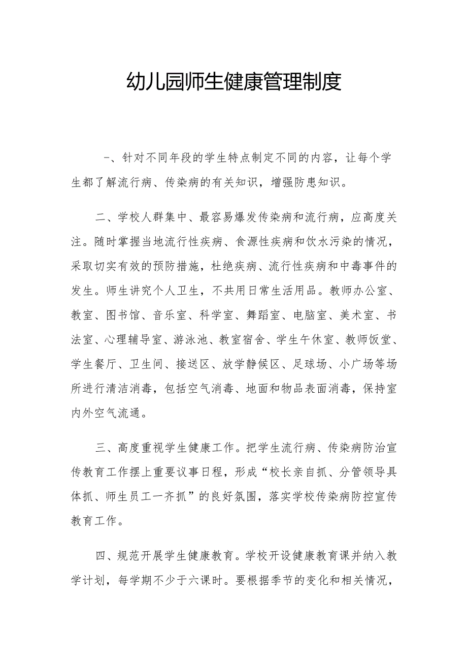 幼儿园师生健康管理制度.docx_第1页