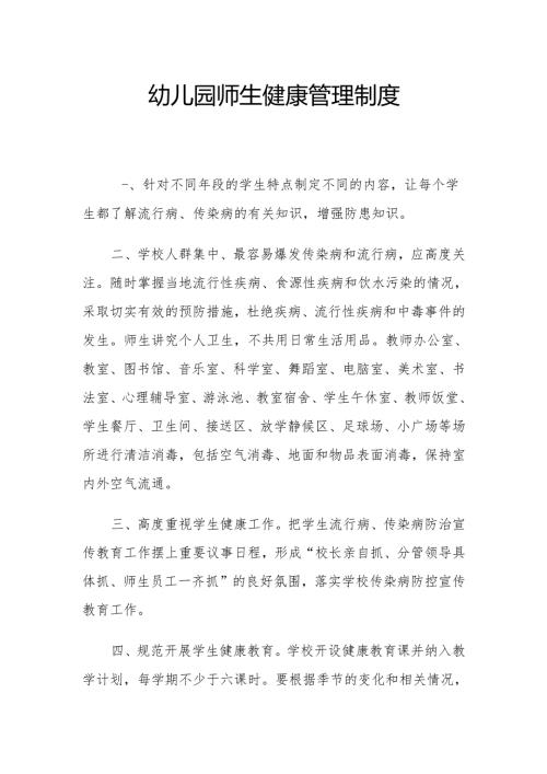 幼儿园师生健康管理制度.docx