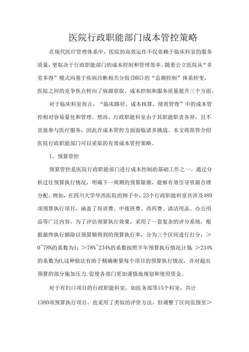医院行政职能部门成本管控策略.docx