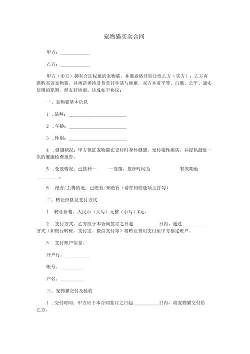 宠物猫买卖合同范本Word模板.docx