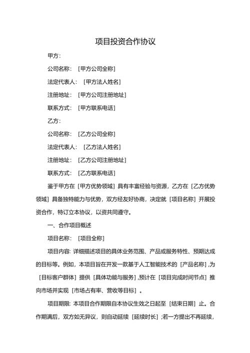 项目投资合作协议.docx
