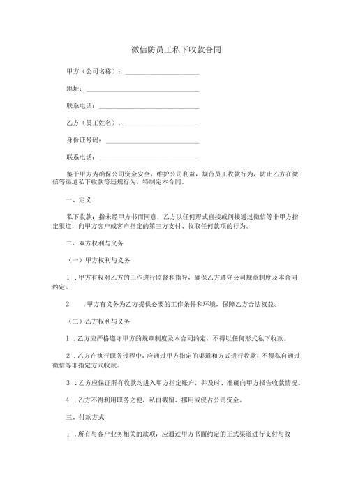 微信防员工私下收款合同范本Word模板.docx