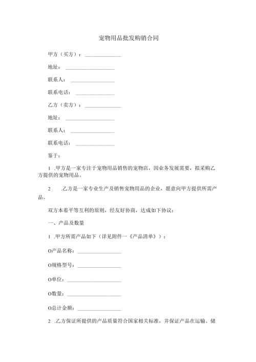 宠物用品批发购销合同范本Word模板.docx