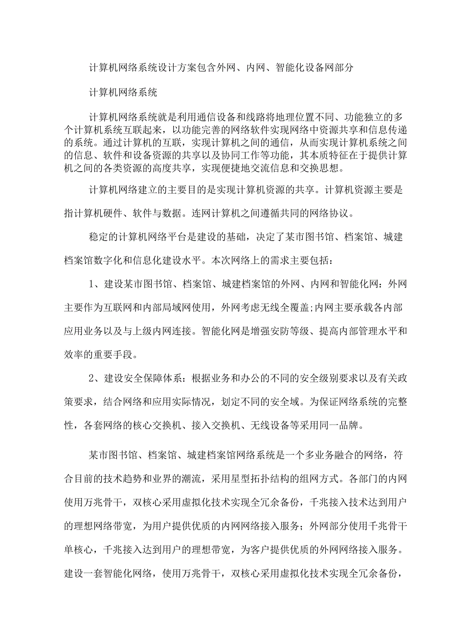 计算机网络系统设计方案包含外网、内网、智能化设备网部分.docx_第1页