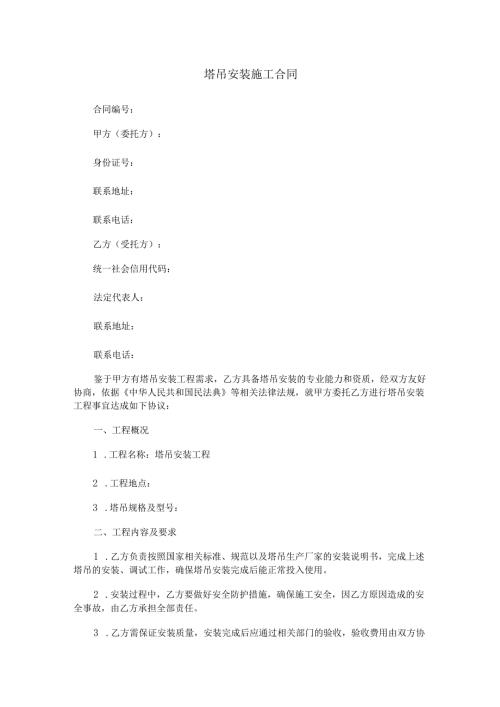 塔吊安装施工合同范本Word模板.docx