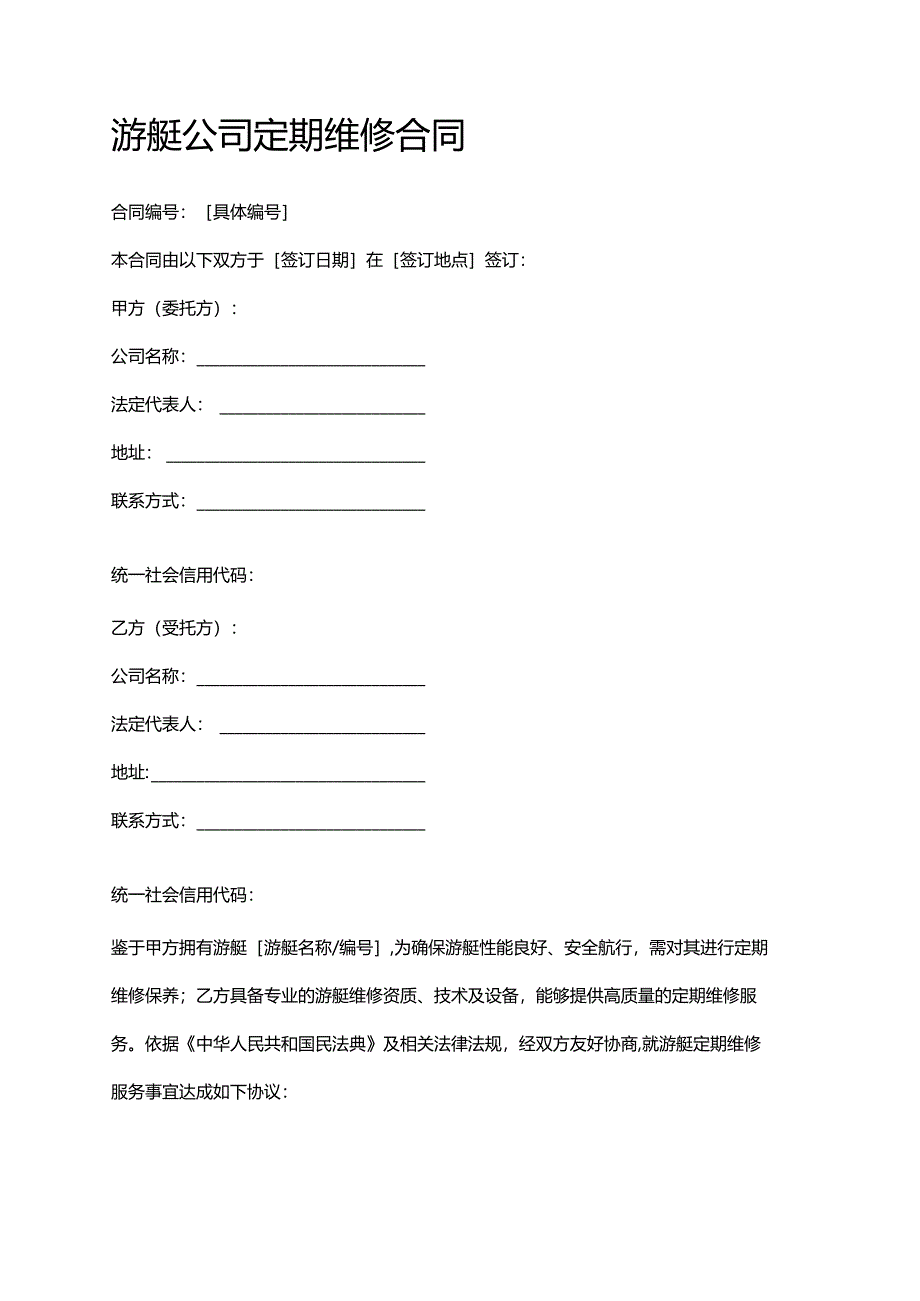游艇公司定期维修合同.docx_第1页