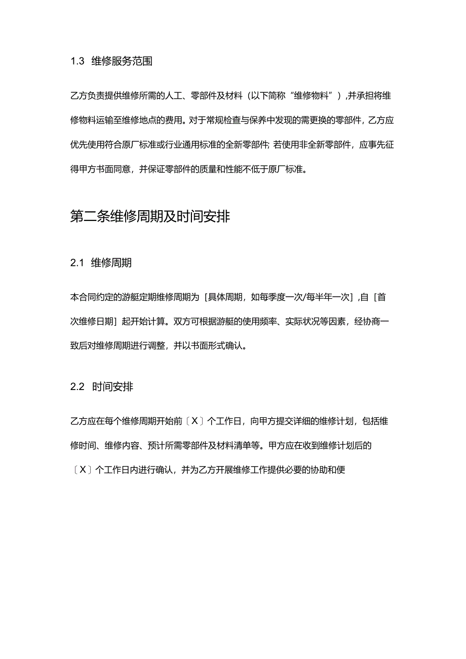 游艇公司定期维修合同.docx_第3页