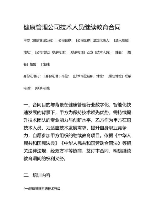 健康管理公司技术人员继续教育合同.docx