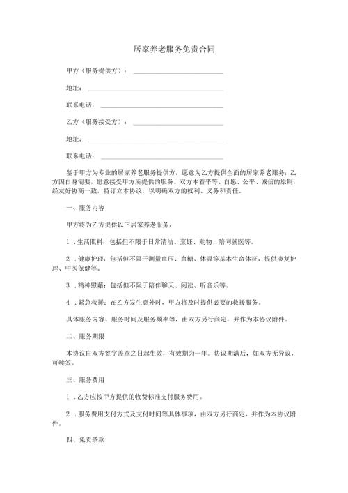 居家养老服务免责合同范本Word模板.docx