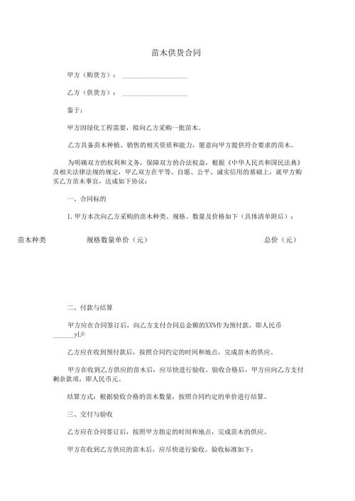 苗木供货合同范本Word模板.docx