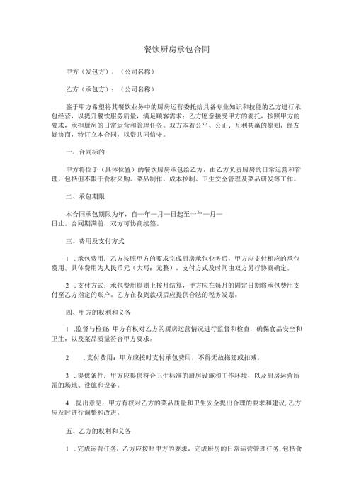 餐饮厨房承包合同范本Word模板.docx