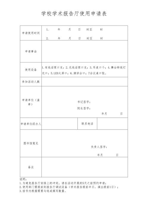 学校学术报告厅使用申请表.docx