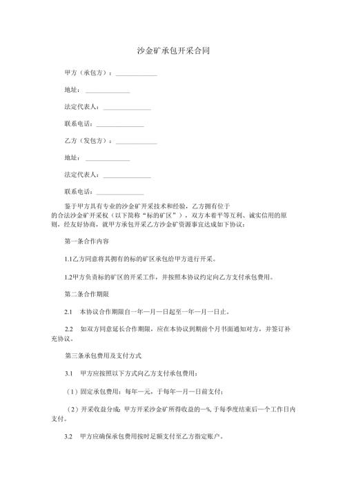 沙金矿承包开采合同范本Word模板.docx